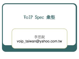 VoIP Spec 彙整