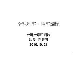 全球利率、匯率議題