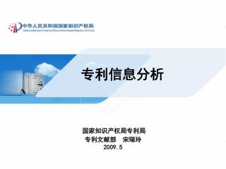 国家知识产权局专利局 专利文献部 宋瑞玲 2009.5