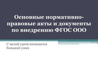 С малой удачи начинается большой успех
