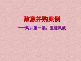 敌意并购案例 — 购并第一案 ： 宝延风波