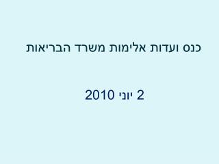 כנס ועדות אלימות משרד הבריאות