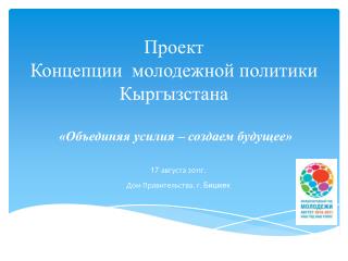 Проект Концепции молодежной политики Кыргызстана «Объединяя усилия – создаем будущее»