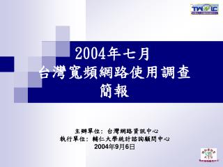 2004 年七月 台灣寬頻網路使用調查 簡報