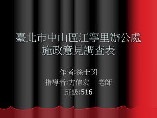 臺北市中山區江寧里辦公處施政意見調查表