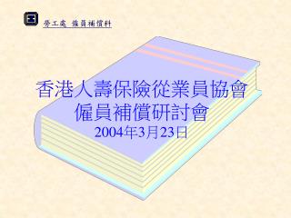 香港人壽保險從業員協會 僱員補償研討會 2004 年 3 月 23 日