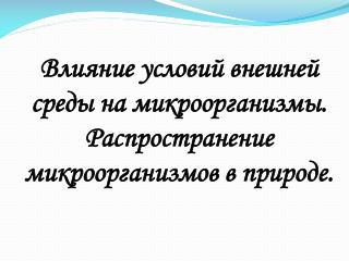 Влияние условий внешней среды на микроорганизмы. Распространение микроорганизмов в природе.