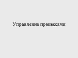 Управление процессами