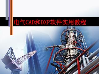 电气CAD和DXP软件实用教程