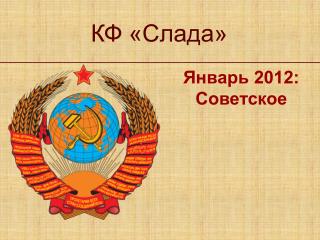 КФ «Слада»