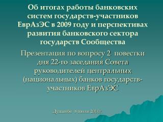 Душанбе 8 июля 2010г.