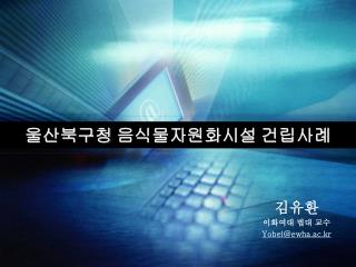 울산북구청 음식물자원화시설 건립사례