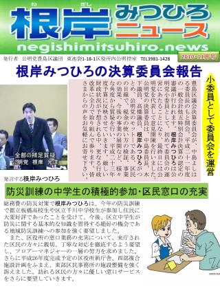 発行者　公明党豊島区議団　東池袋 1-18-1 区役所内公明控室　 TEL3981-1428