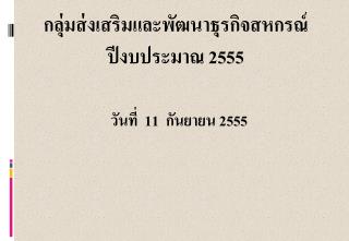 กลุ่มส่งเสริมและพัฒนาธุรกิจสหกรณ์ ปีงบประมาณ 2555