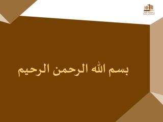 بسم الله الرحمن الرحيم