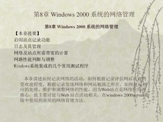 第 8 章 Windows 2000 系统的网络管理