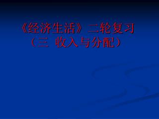 《 经济生活 》 二轮复习 （三 收入与分配）