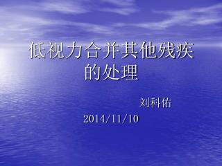 低视力合并其他残疾的处理