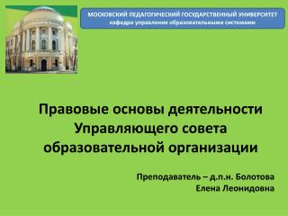 Правовые основы деятельности Управляющего совета образовательной организации