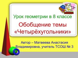 Обобщение темы «Четырёхугольники»