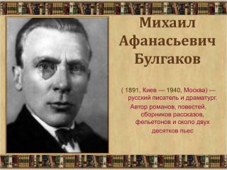 ( 1891 , Киев — 1940 , Москва) — русский писатель и драматург.