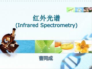 红外光谱 (Infrared Spectrometry)