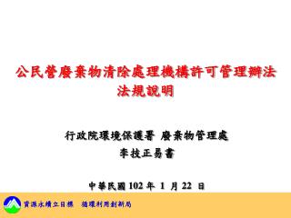 公民營廢棄物清除處理機構許可管理辦法 法規說明