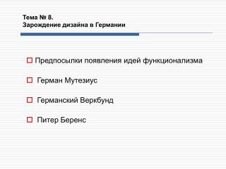 Тема № 8 . Зарождение дизайна в Германии