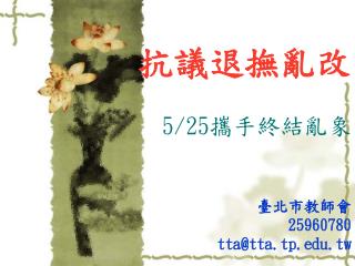 抗議退撫亂改 5/25 攜手終結亂象 臺北市教師會 25960780 tta@tta.tp.tw