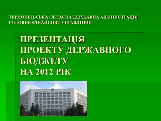 ТЕРНОПІЛЬСЬКА ОБЛАСНА ДЕРЖАВНА АДМІНІСТРАЦІЯ ГОЛОВНЕ ФІНАНСОВЕ УПРАВЛІННЯ