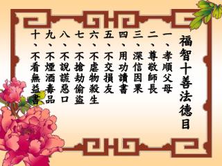 福智十善法德目