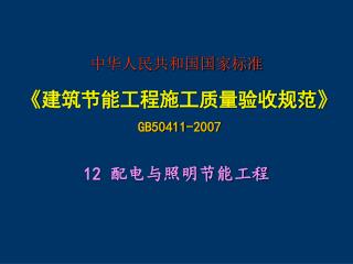 中华人民共和国国家标准 《 建筑节能工程施工质量验收规范 》 GB50411-2007 12 配电与照明节能工程