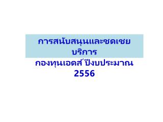 การสนับสนุนและชดเชยบริการ กองทุนเอดส์ ปีงบประมาณ 2556