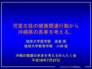 児童生徒の健康関連行動から 沖縄県の長寿を考える。