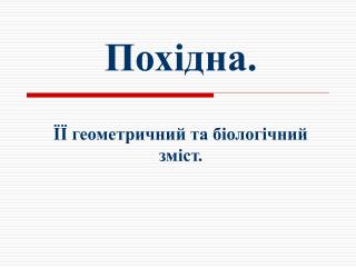 Похідна. ЇЇ геометричний та біологічний зміст.