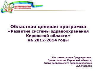 Областная целевая программа «Развитие системы здравоохранения Кировской области» на 2012-2014 годы