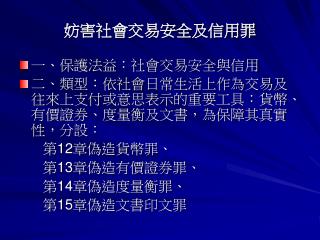 妨害社會交易安全及信用罪