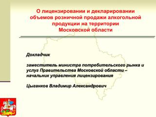 Докладчик заместитель министра потребительского рынка и услуг Правительства Московской области –