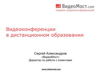 Видеоконференции в дистанционном образовании