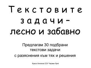 Т е к с т о в и т е з а д а ч и – лесно и забавно