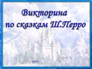 Викторина по сказкам Ш.Перро