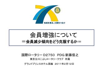 　会員増強について ＝ 会員減少傾向をどう克服するか ＝