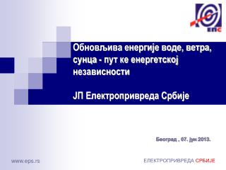 Обновљива енергије воде, ветра, сунца - пут ке енергетској независности ЈП Електропривреда Србије