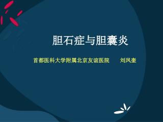 胆石症与胆囊炎