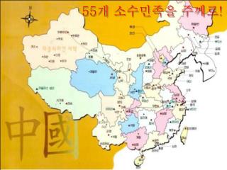 55 개 소수민족을 주께로 !