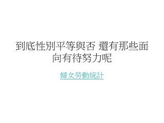 到底性別平等與否 還有那些面向有待努力呢