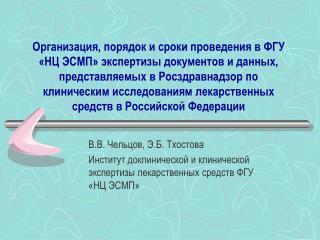 В.В. Чельцов, Э.Б. Тхостова