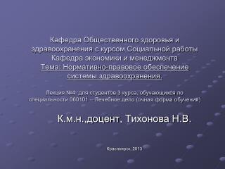 К.м.н.,доцент , Тихонова Н.В. Красноярск, 2013