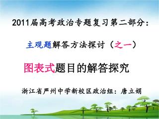 2011 届高考政治专题复习第二部分： 主观题 解答方法探讨（ 之一 ） 图表式 题目的解答探究