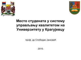 Место студената у систему управљању квалитетом на Универзитету у Крагујевцу